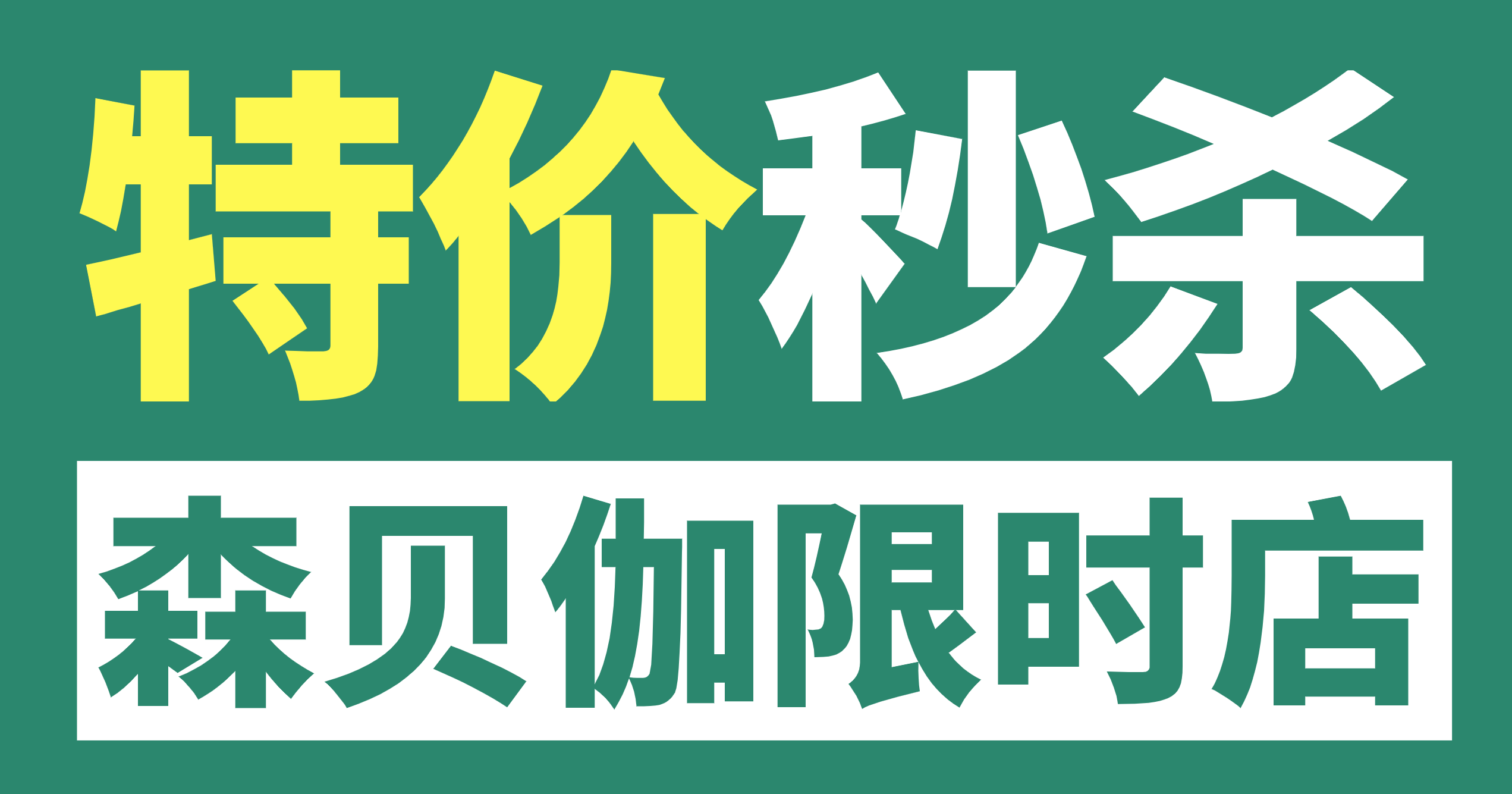 森貝伽9月限時店，9.9元起售